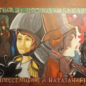 Преступление и наказание 