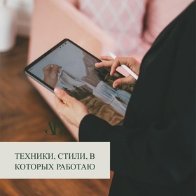 Техники, стили, в которых работаю