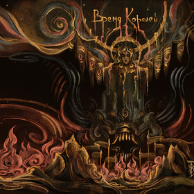 Время Королей