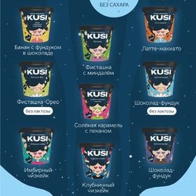 Мороженое KUSI