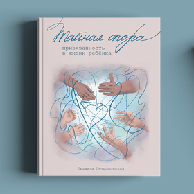 Обложка книги "Тайная опора" Л.Петрановская