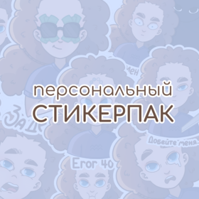 Персональный стикерпак