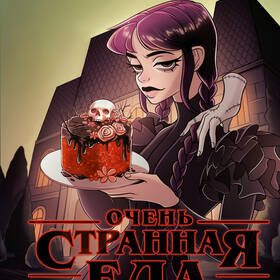 Очень странная еда 