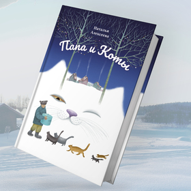 Папа и Коты