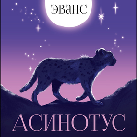 Обложка к книге «Асинотус»