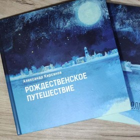 Иллюстрации для книги "Рождественское путешествие"