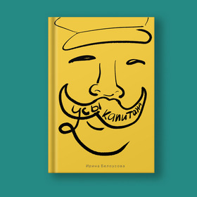 Обложка книги "Усы капитана" Ирина Белоусова