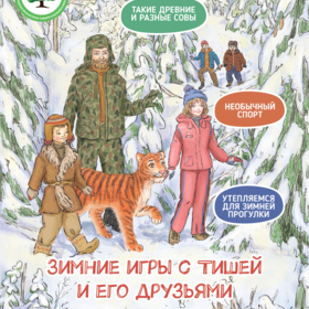 Детский экологический журнал Тигрус (8 картинок)