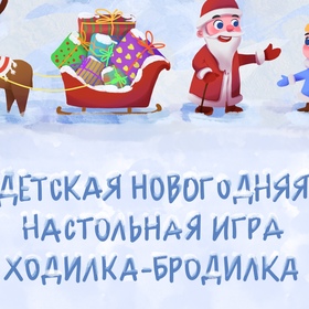 Детская новогодняя игра ходилка-бродилка