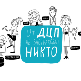 Книга "ДЦП в вопросах и ответах"