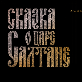 Сказка о царе Салтане