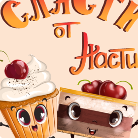 Персонажи для кондитерской