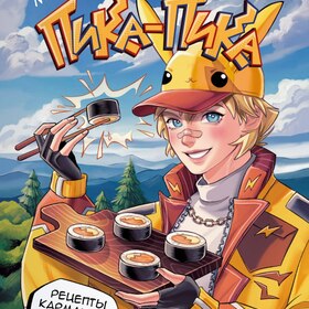 Пика-Пика. Рецепты карманных монстров