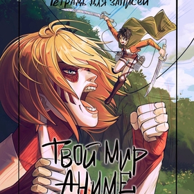 Фанарт Атака Титанов