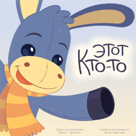 Иллюстрации к книге "Этот Кто-то"