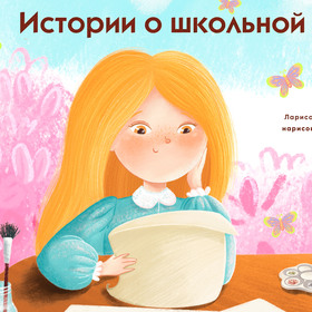 Мотя и учёба: истории о школьной жизни