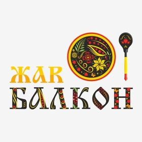 ЖАR БАЛКОН