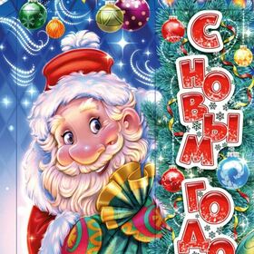 еще немножко НГ