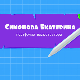 Портфолио иллюстратора