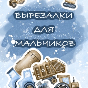 Вырезалки для мальчика