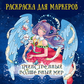 Таинственный волшебный мир