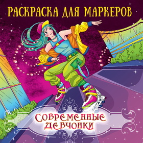 Современные девчонки 