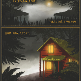 Дом на реке
