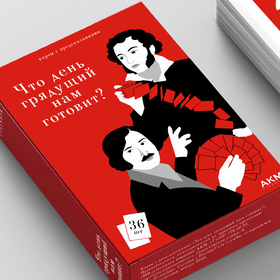 Что день грядущий нам готовит?