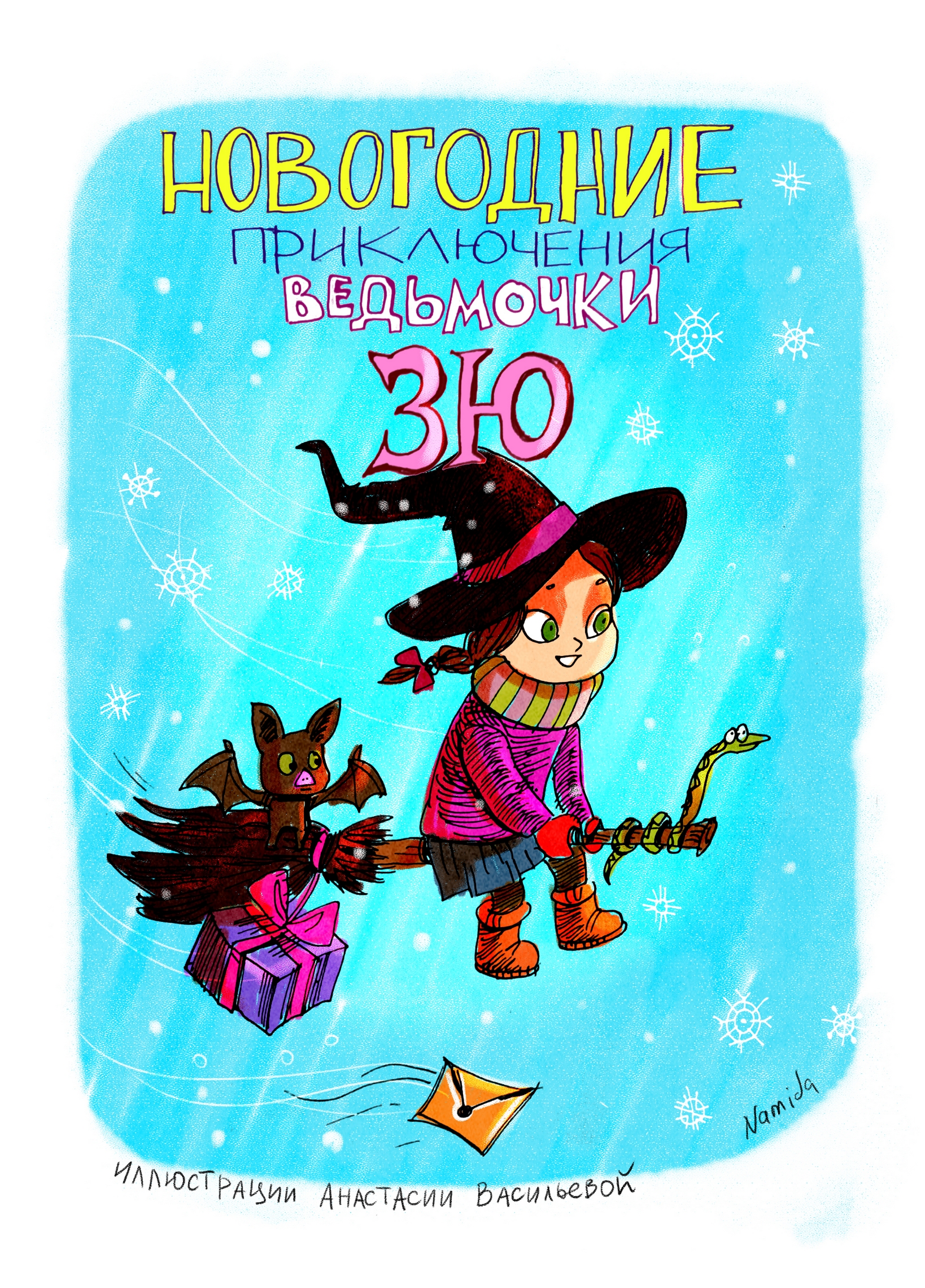 Новогодние приключения Зю