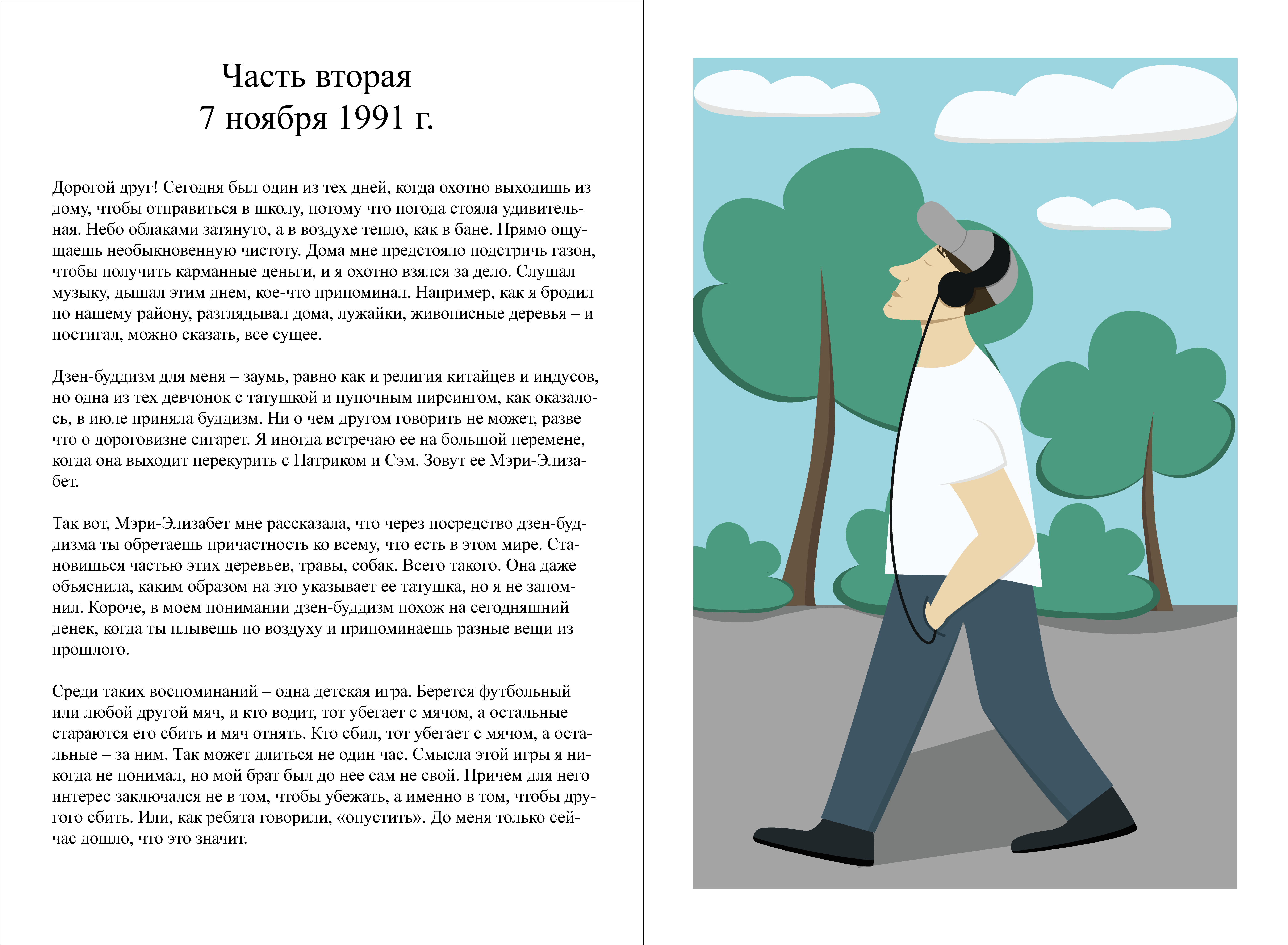 Иллюстрация к книге Стивена Чбоски "Хорошо быть тихоней"