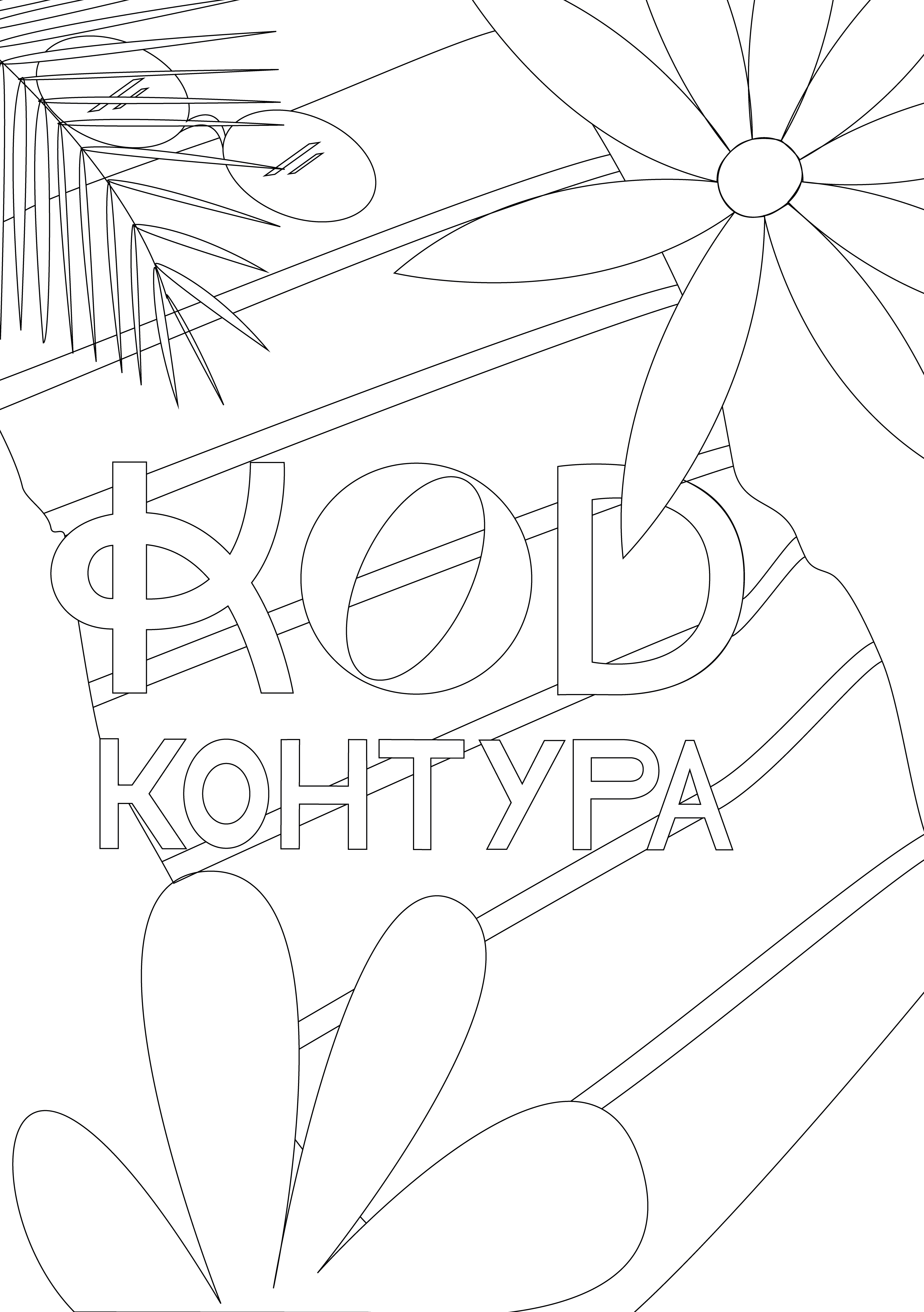 Открытка-раскраска для летнего фестиваля