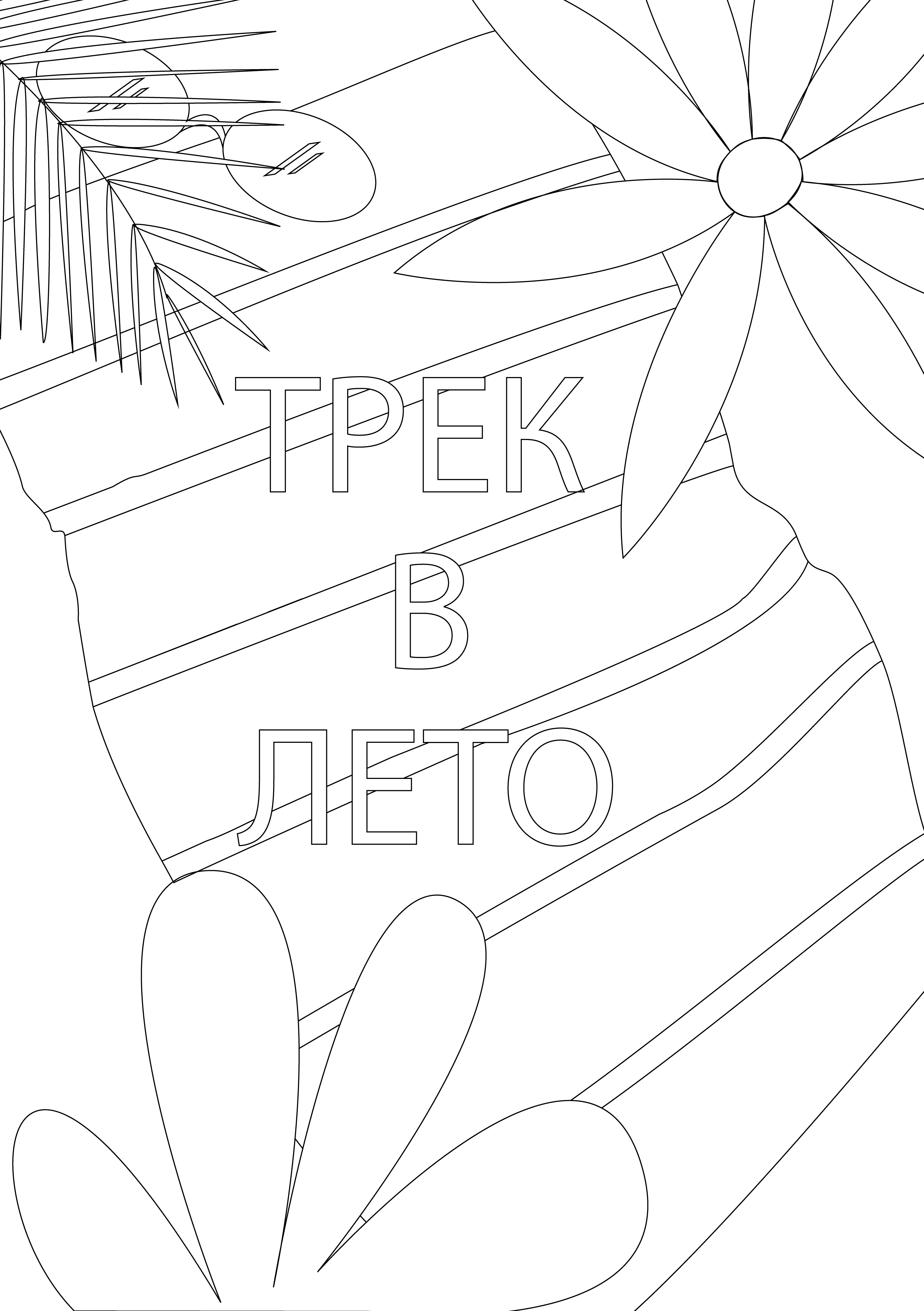 Открытка-раскраска для летнего фестиваля