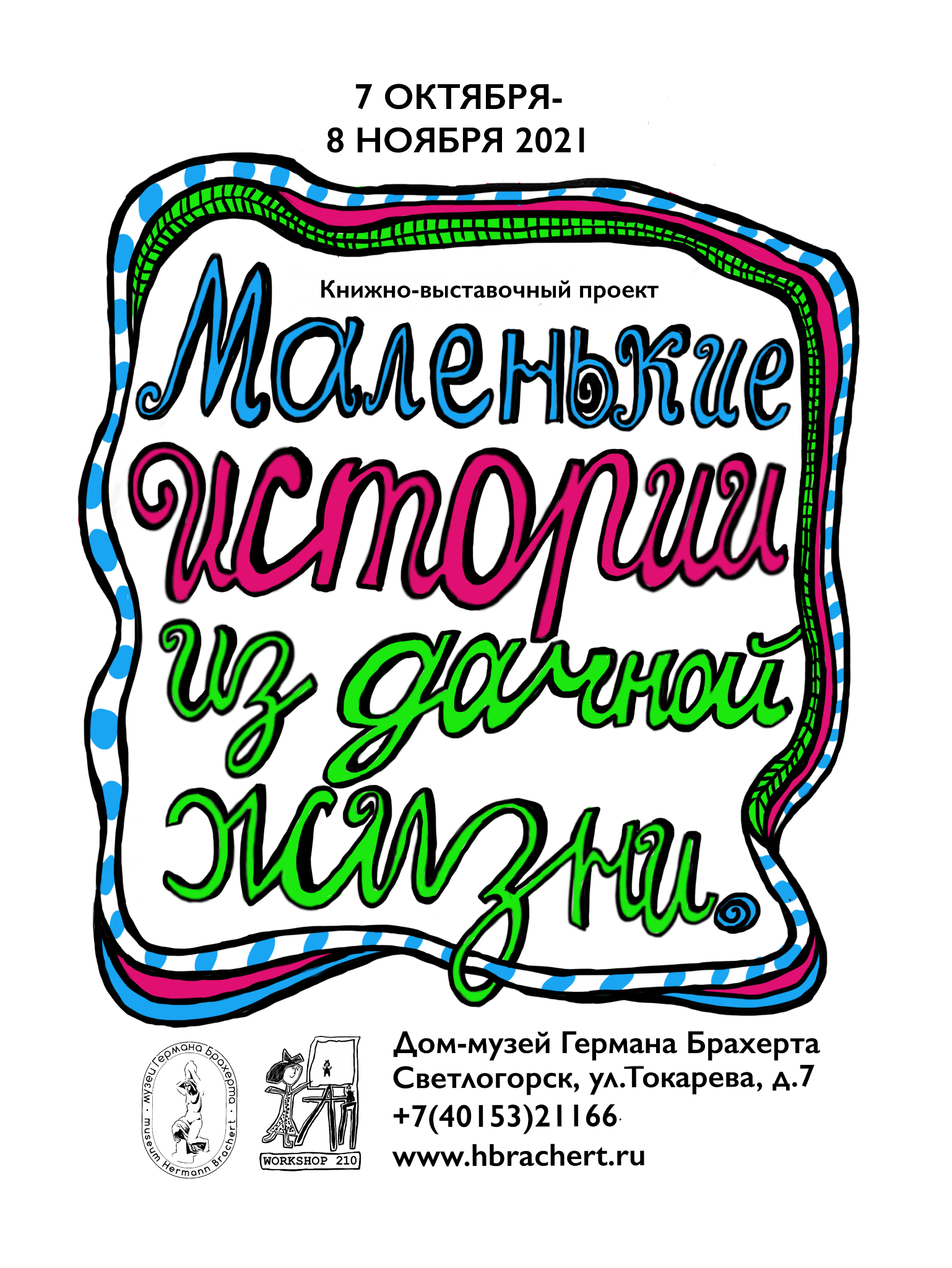 Маленькие истории из дачной жизни (2021)