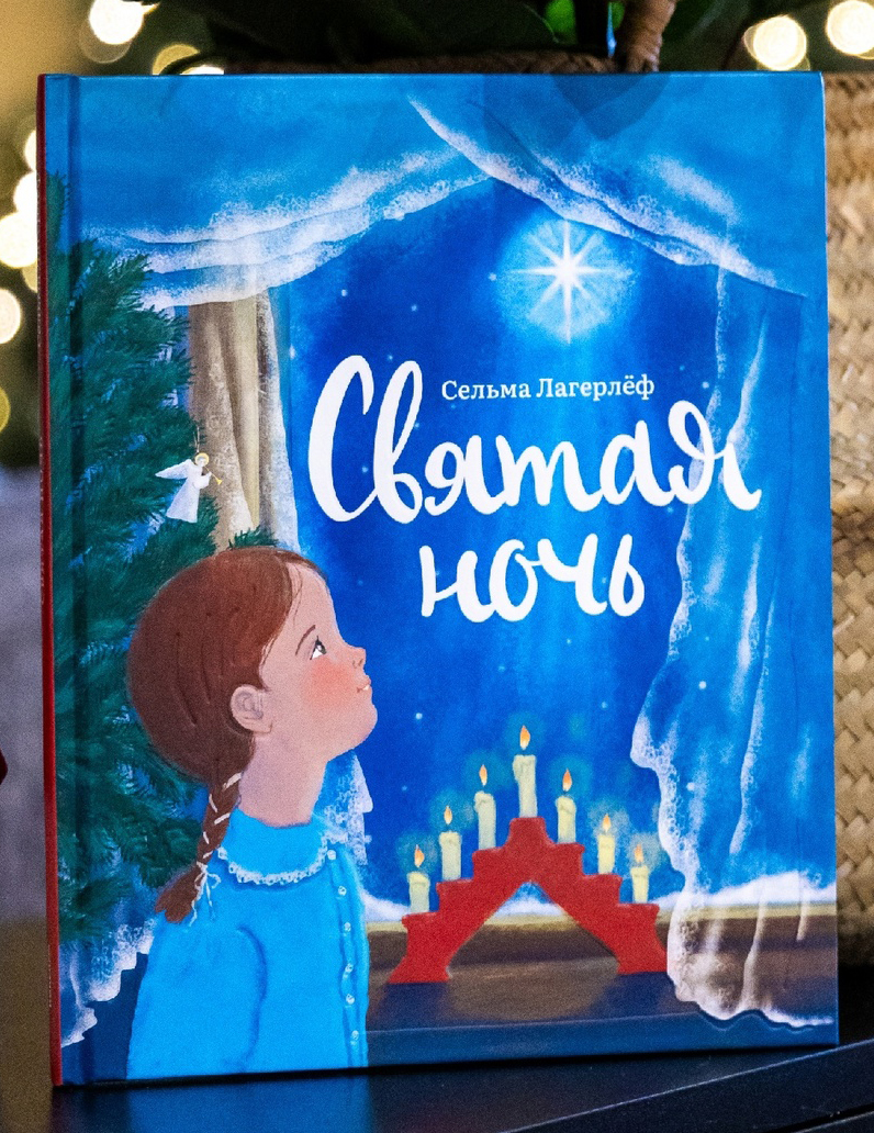 С. Лагерлеф "Святая ночь"