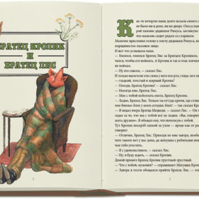 Развороты книги "Сказки дядюшки Римуса"