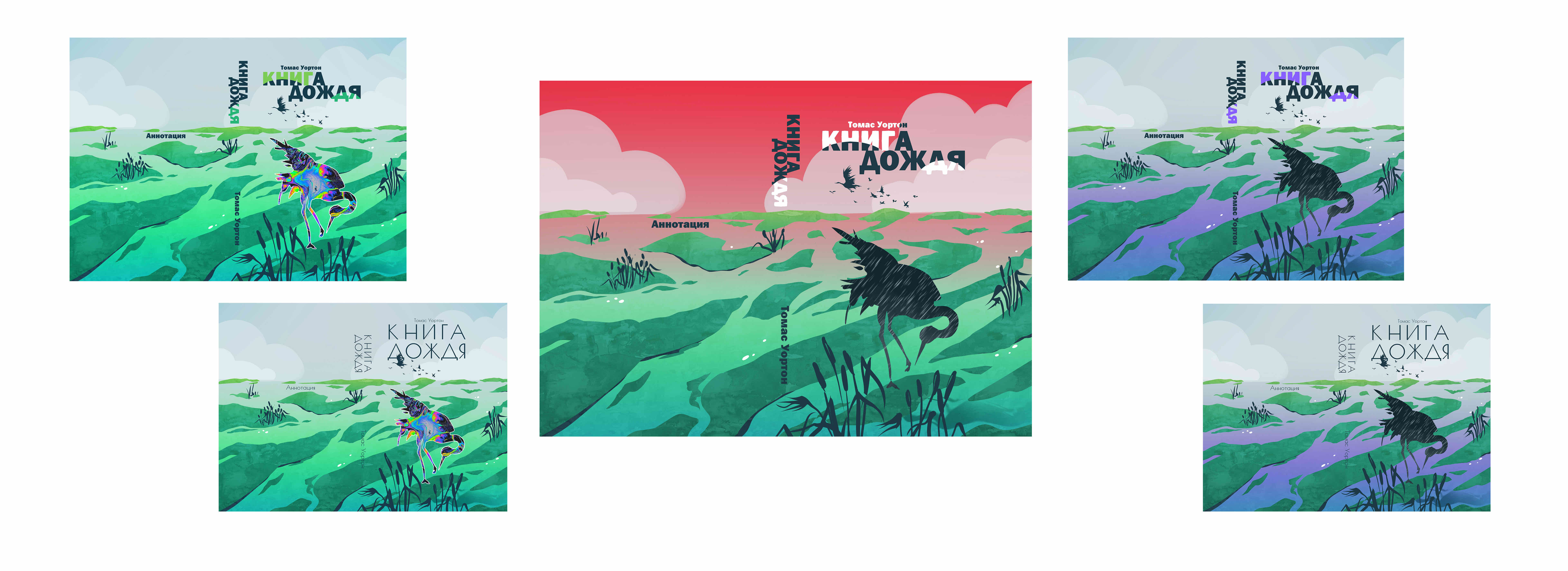 Художественное оформление книги — «Книга дождя»