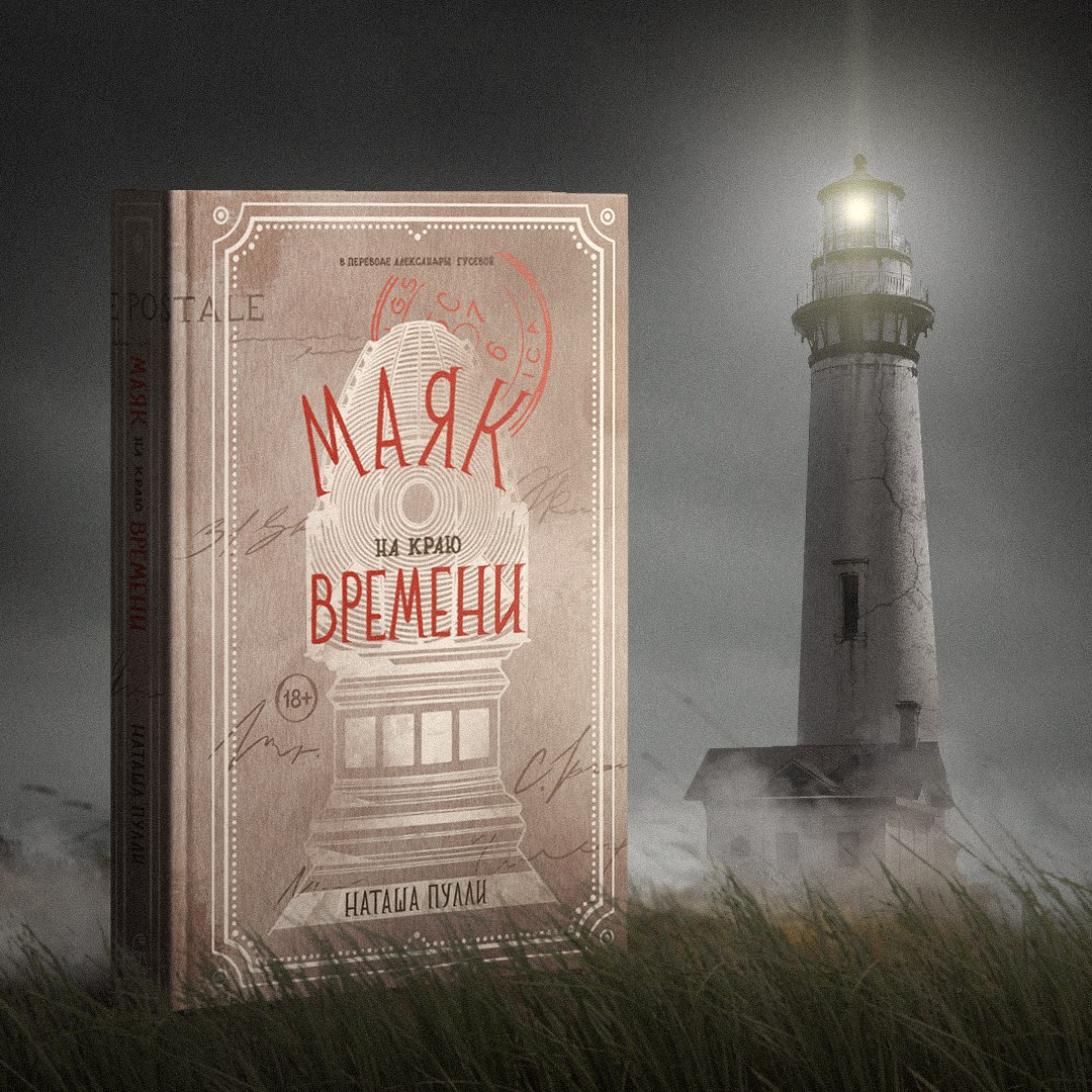 Художественное оформление книги — «Маяк на краю времени»