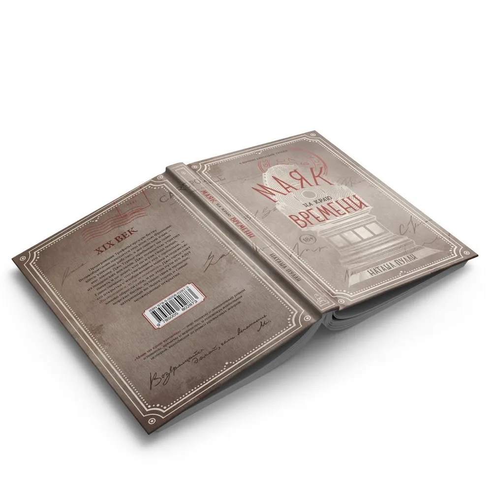 Художественное оформление книги — «Маяк на краю времени»