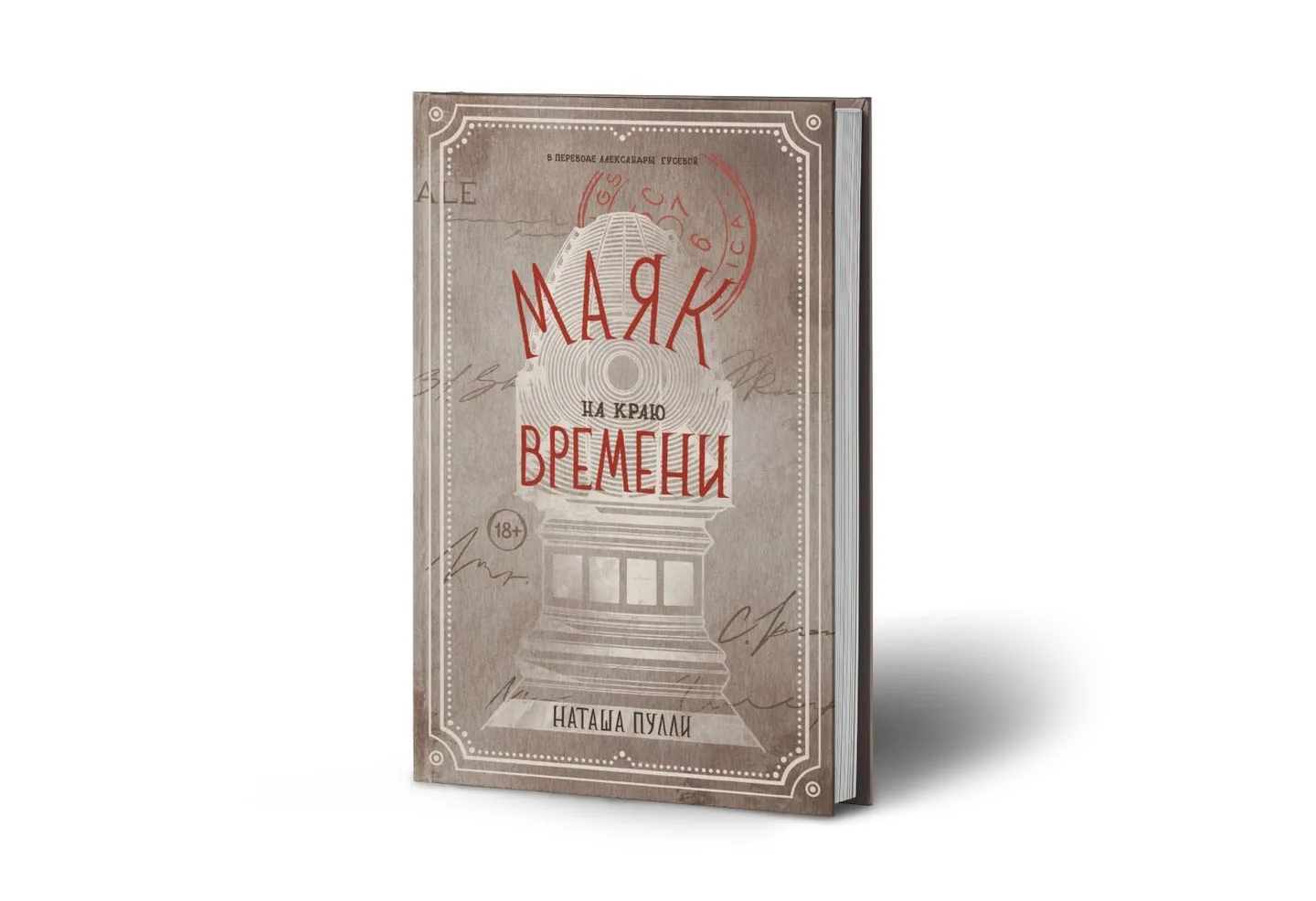 Художественное оформление книги — «Маяк на краю времени»