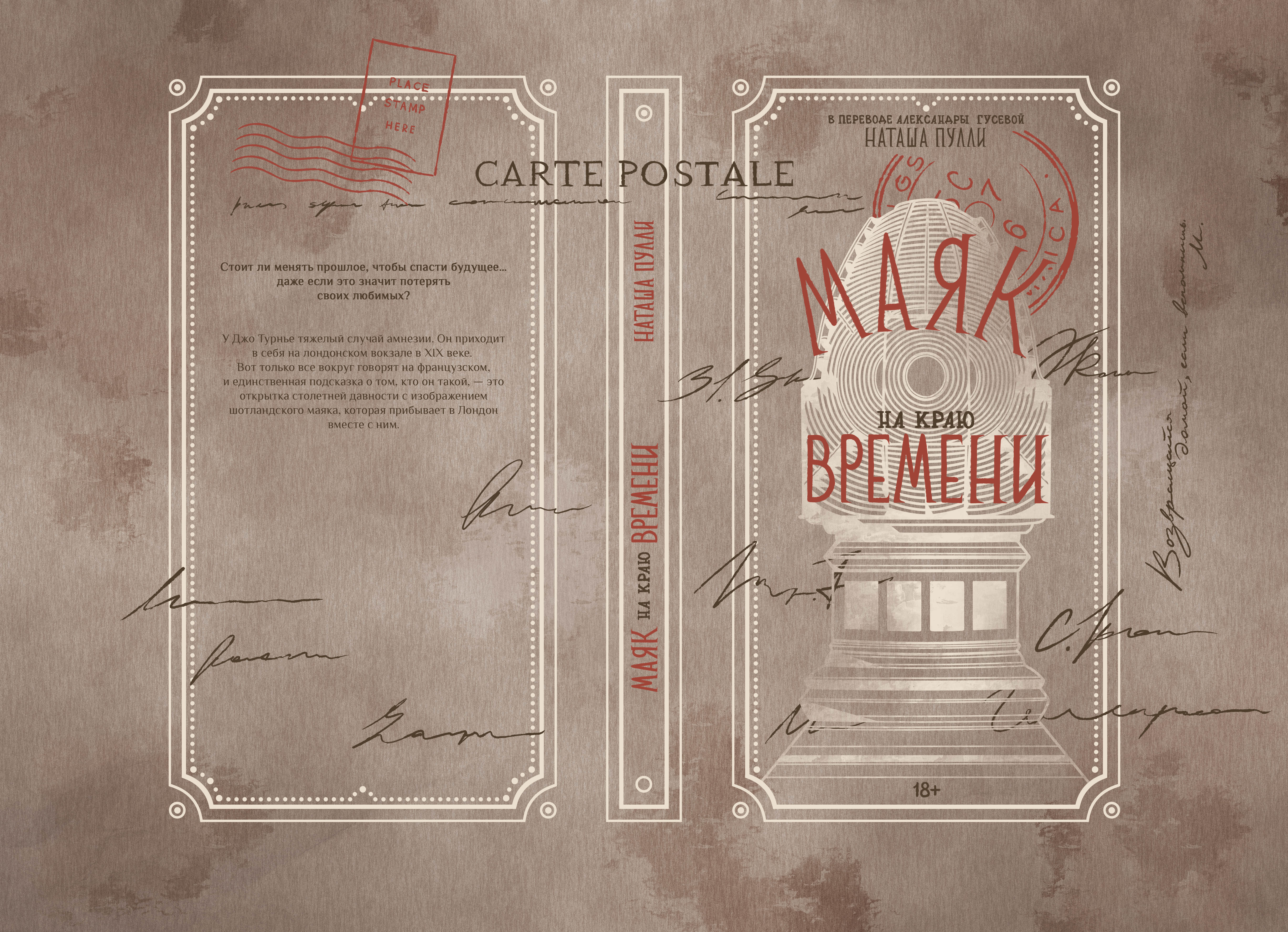 Художественное оформление книги — «Маяк на краю времени»