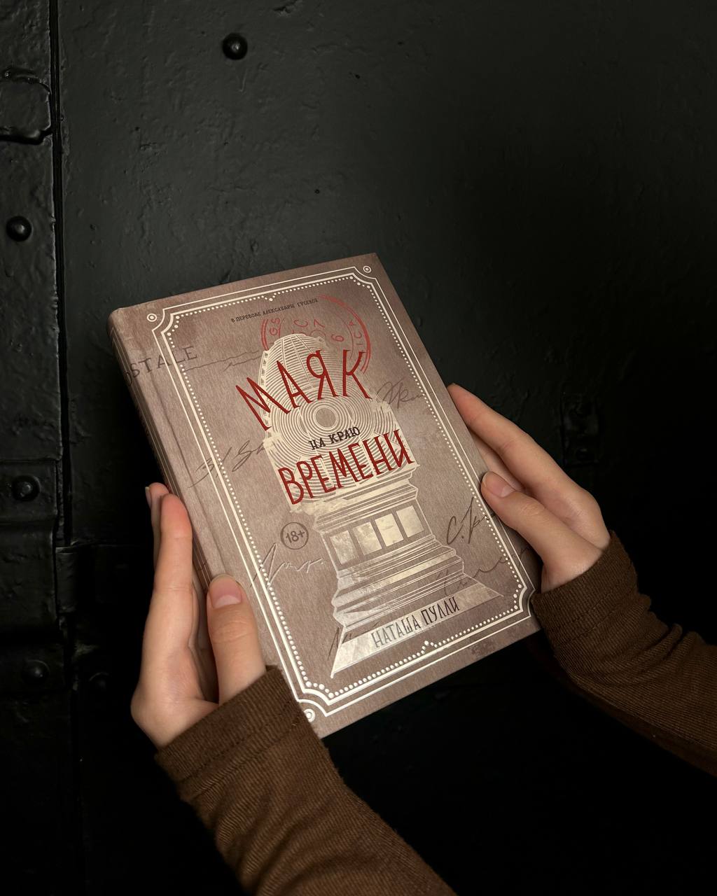 Художественное оформление книги — «Маяк на краю времени»