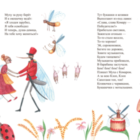 "Муха-Цокотуха"