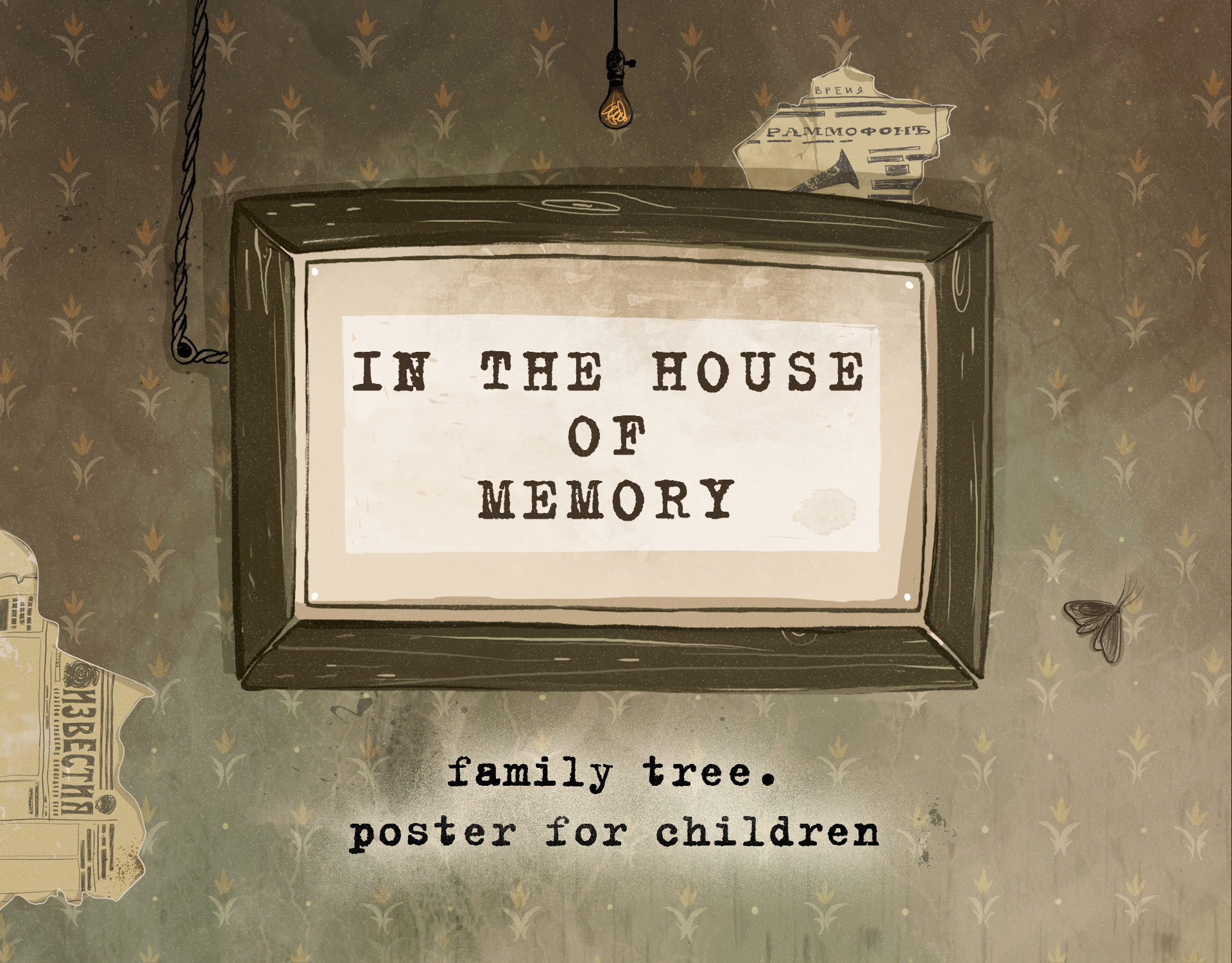 Древо-постер "В доме памяти"