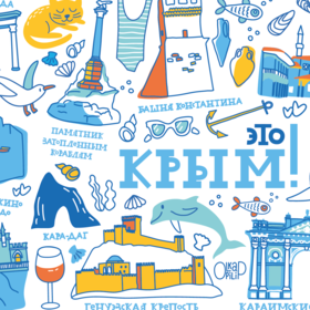 Проект сувенирной продукции "Это Крым" и "Это Феодосия"