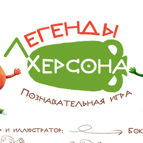 Легенды Херсона