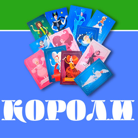 Игра спящих королев