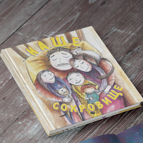 Наше сокровище