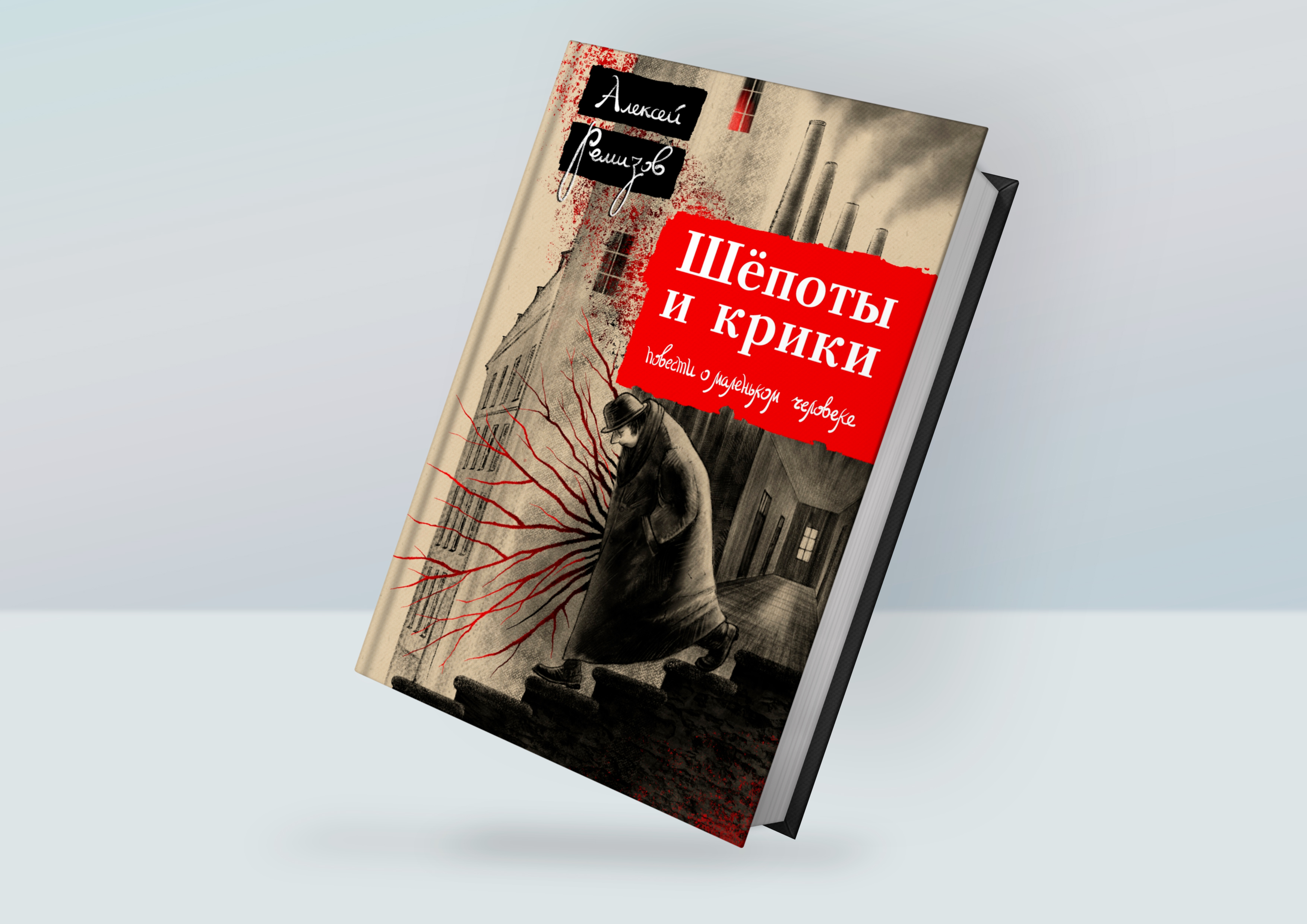 Шёпоты и крики. Повести о маленьком человеке.