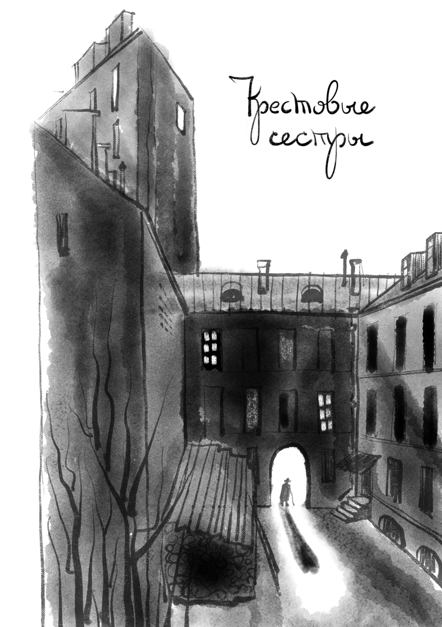 Шёпоты и крики. Повести о маленьком человеке.