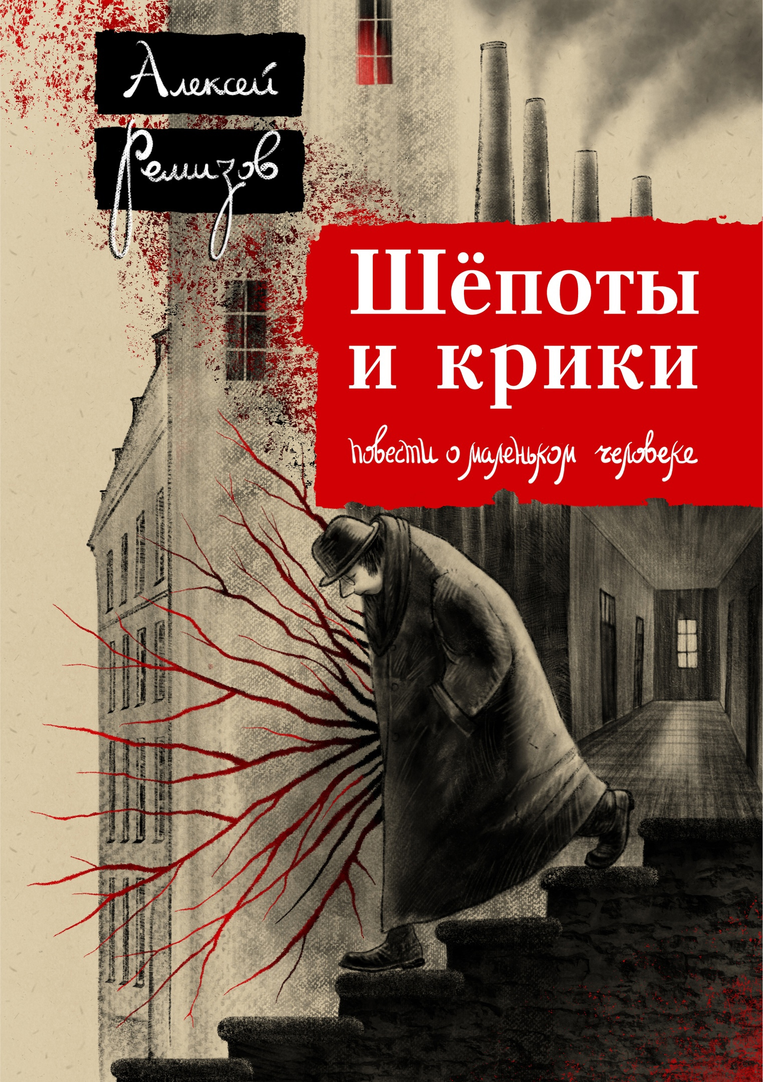 Шёпоты и крики. Повести о маленьком человеке.